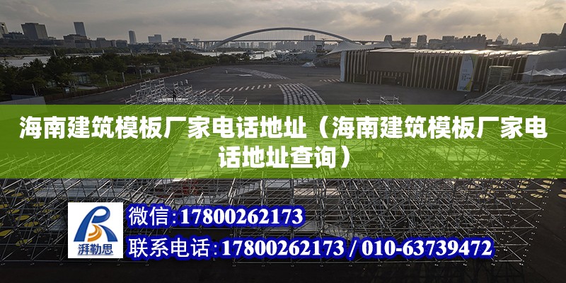 海南建筑模板廠家電話地址（海南建筑模板廠家電話地址查詢）