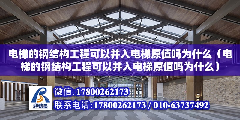 電梯的鋼結(jié)構(gòu)工程可以并入電梯原值嗎為什么（電梯的鋼結(jié)構(gòu)工程可以并入電梯原值嗎為什么） 鋼結(jié)構(gòu)鋼結(jié)構(gòu)螺旋樓梯設(shè)計(jì)