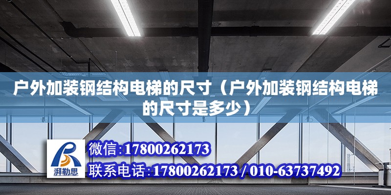 戶外加裝鋼結(jié)構(gòu)電梯的尺寸（戶外加裝鋼結(jié)構(gòu)電梯的尺寸是多少）