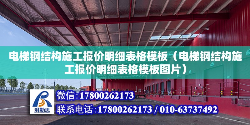 電梯鋼結(jié)構(gòu)施工報價明細(xì)表格模板（電梯鋼結(jié)構(gòu)施工報價明細(xì)表格模板圖片）