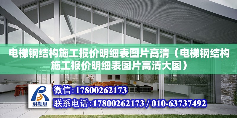 電梯鋼結(jié)構(gòu)施工報價明細表圖片高清（電梯鋼結(jié)構(gòu)施工報價明細表圖片高清大圖）