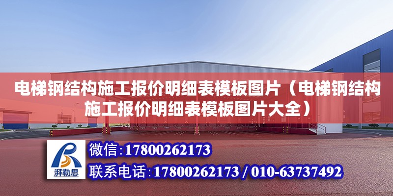 電梯鋼結(jié)構(gòu)施工報價明細(xì)表模板圖片（電梯鋼結(jié)構(gòu)施工報價明細(xì)表模板圖片大全）