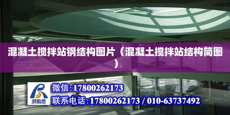 混凝土攪拌站鋼結(jié)構(gòu)圖片（混凝土攪拌站結(jié)構(gòu)簡(jiǎn)圖）