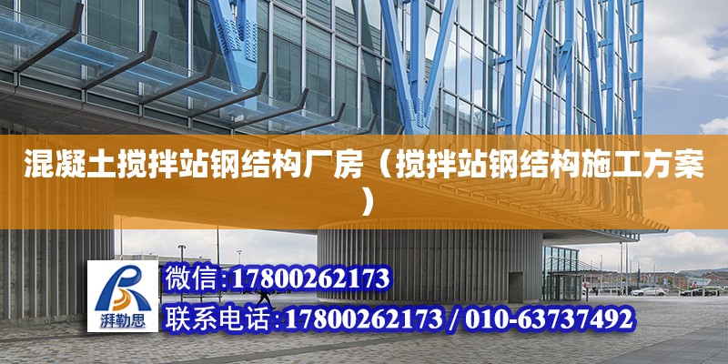 混凝土攪拌站鋼結(jié)構(gòu)廠房（攪拌站鋼結(jié)構(gòu)施工方案） 結(jié)構(gòu)砌體設(shè)計(jì)