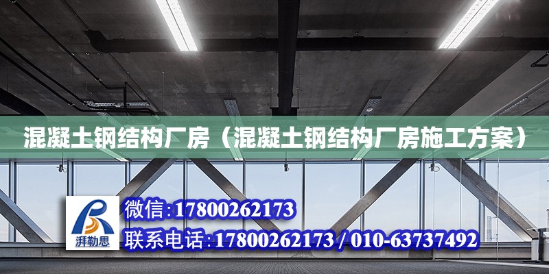 混凝土鋼結(jié)構(gòu)廠房（混凝土鋼結(jié)構(gòu)廠房施工方案）