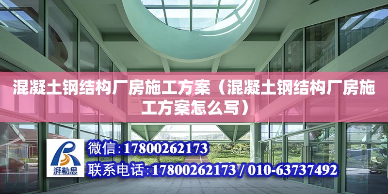 混凝土鋼結(jié)構(gòu)廠房施工方案（混凝土鋼結(jié)構(gòu)廠房施工方案怎么寫）