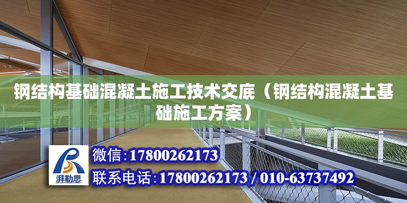 鋼結構基礎混凝土施工技術交底（鋼結構混凝土基礎施工方案） 結構砌體設計