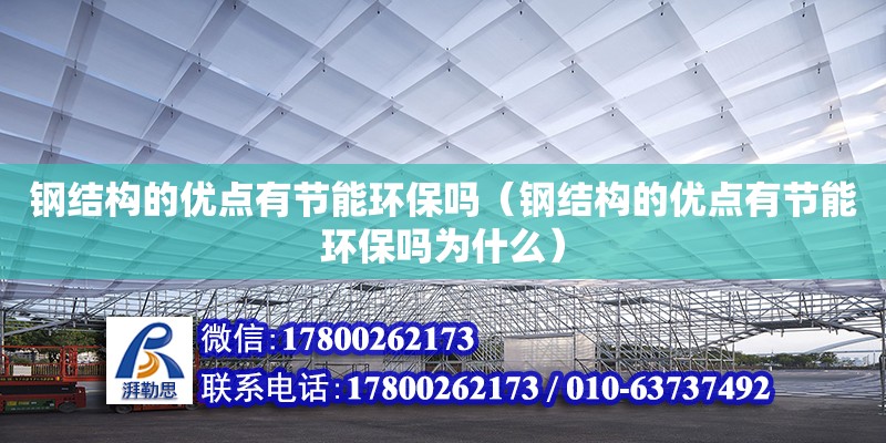 鋼結(jié)構(gòu)的優(yōu)點(diǎn)有節(jié)能環(huán)保嗎（鋼結(jié)構(gòu)的優(yōu)點(diǎn)有節(jié)能環(huán)保嗎為什么） 鋼結(jié)構(gòu)蹦極設(shè)計(jì)