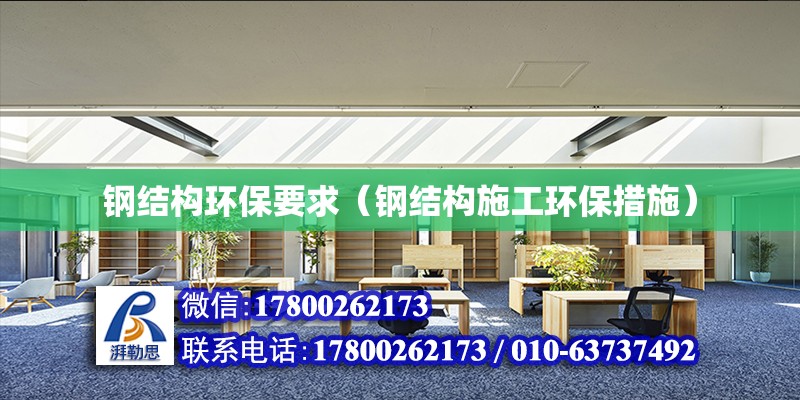 鋼結構環(huán)保要求（鋼結構施工環(huán)保措施） 結構電力行業(yè)施工