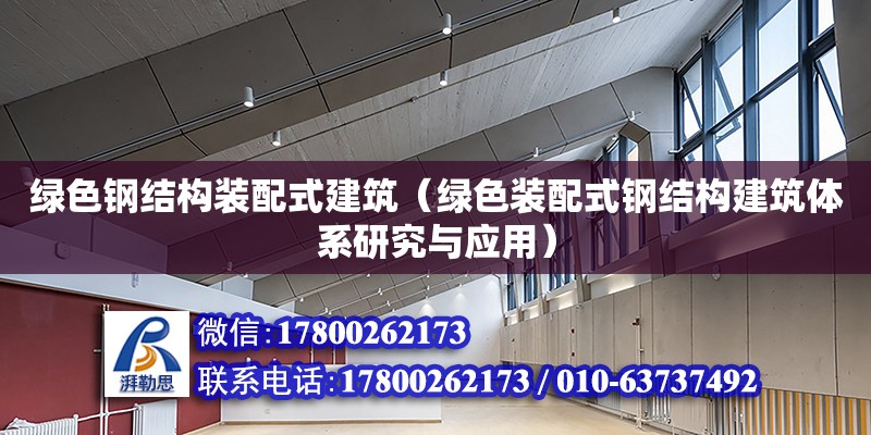 綠色鋼結(jié)構(gòu)裝配式建筑（綠色裝配式鋼結(jié)構(gòu)建筑體系研究與應(yīng)用） 北京加固設(shè)計