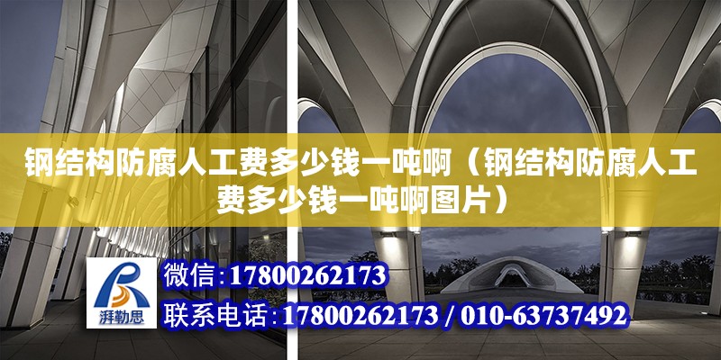 鋼結構防腐人工費多少錢一噸?。ㄤ摻Y構防腐人工費多少錢一噸啊圖片） 結構電力行業(yè)施工