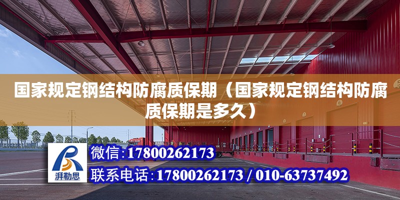 國家規(guī)定鋼結(jié)構(gòu)防腐質(zhì)保期（國家規(guī)定鋼結(jié)構(gòu)防腐質(zhì)保期是多久） 鋼結(jié)構(gòu)蹦極設(shè)計