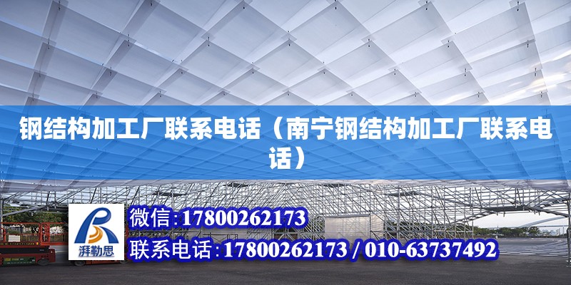 鋼結(jié)構(gòu)加工廠****（南寧鋼結(jié)構(gòu)加工廠****）