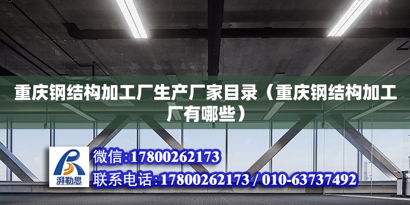 重慶鋼結(jié)構(gòu)加工廠生產(chǎn)廠家目錄（重慶鋼結(jié)構(gòu)加工廠有哪些） 鋼結(jié)構(gòu)門式鋼架施工