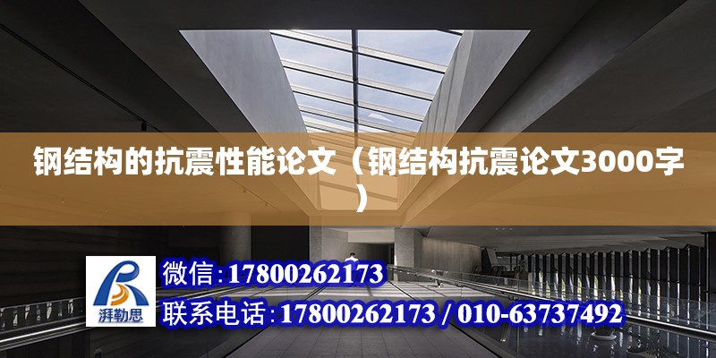 鋼結構的抗震性能論文（鋼結構抗震論文3000字） 鋼結構網架設計