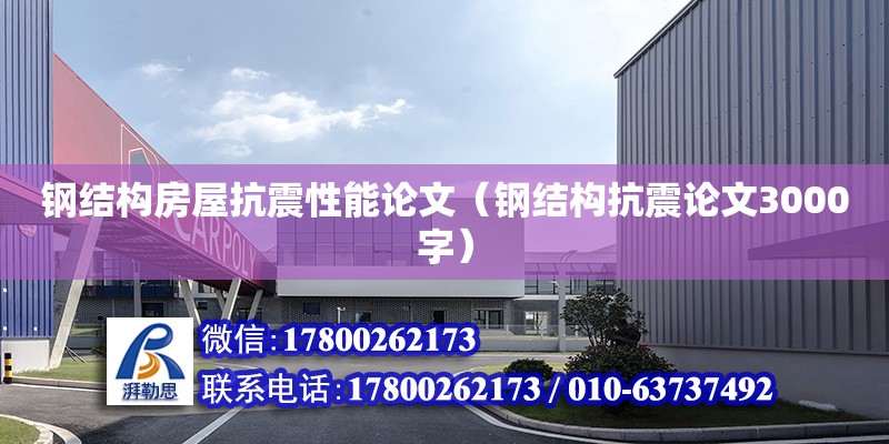 鋼結(jié)構(gòu)房屋抗震性能論文（鋼結(jié)構(gòu)抗震論文3000字）