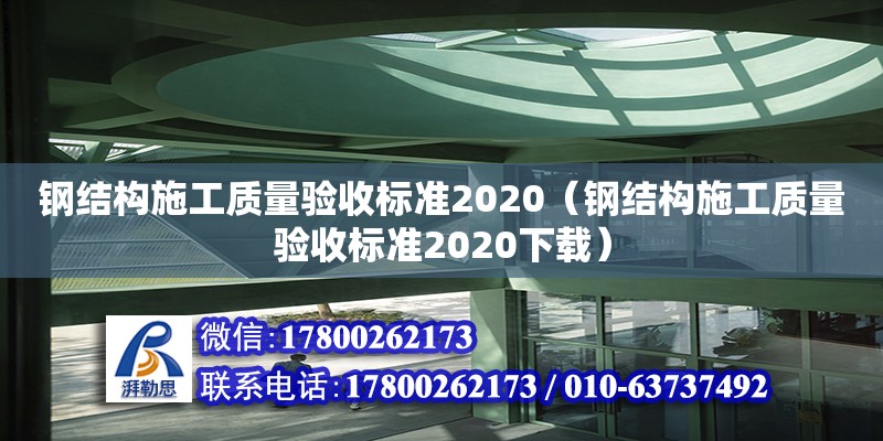 鋼結(jié)構(gòu)施工質(zhì)量驗收標(biāo)準(zhǔn)2020（鋼結(jié)構(gòu)施工質(zhì)量驗收標(biāo)準(zhǔn)2020下載） 結(jié)構(gòu)地下室施工