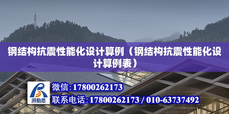 鋼結(jié)構(gòu)抗震性能化設(shè)計算例（鋼結(jié)構(gòu)抗震性能化設(shè)計算例表） 結(jié)構(gòu)地下室施工