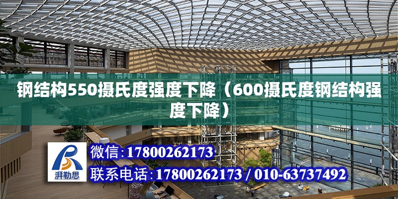 鋼結(jié)構(gòu)550攝氏度強度下降（600攝氏度鋼結(jié)構(gòu)強度下降）