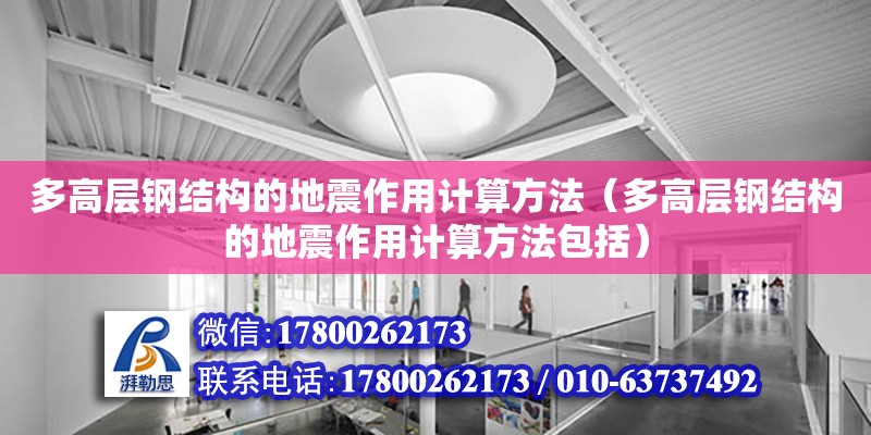 多高層鋼結構的地震作用計算方法（多高層鋼結構的地震作用計算方法包括）