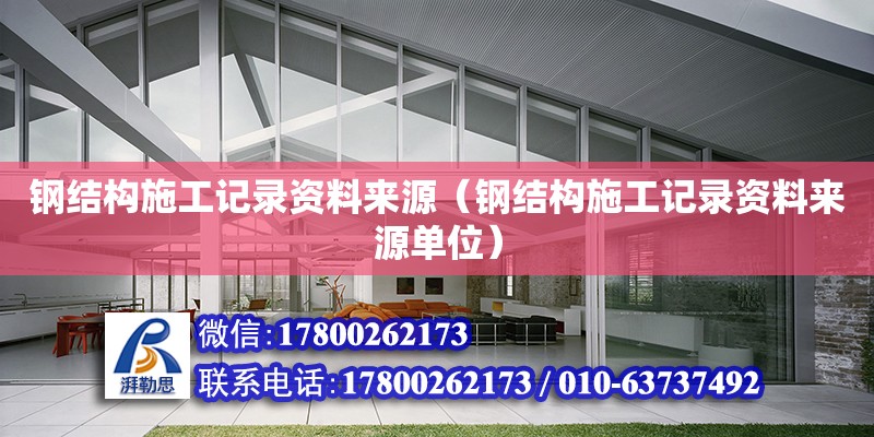 鋼結(jié)構(gòu)施工記錄資料來源（鋼結(jié)構(gòu)施工記錄資料來源單位）