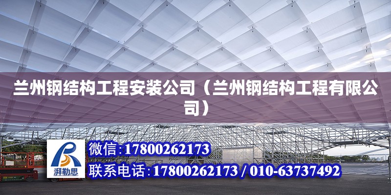 蘭州鋼結(jié)構(gòu)工程安裝公司（蘭州鋼結(jié)構(gòu)工程有限公司） 裝飾家裝設(shè)計