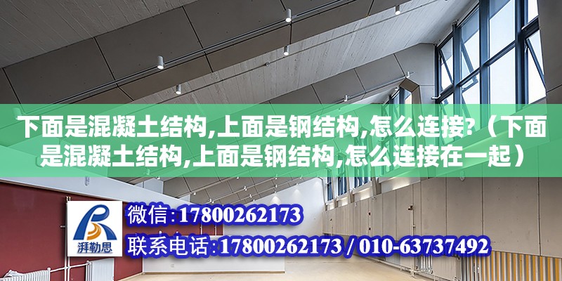 下面是混凝土結構,上面是鋼結構,怎么連接?（下面是混凝土結構,上面是鋼結構,怎么連接在一起）