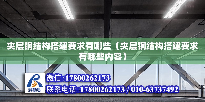 夾層鋼結(jié)構(gòu)搭建要求有哪些（夾層鋼結(jié)構(gòu)搭建要求有哪些內(nèi)容） 裝飾幕墻施工