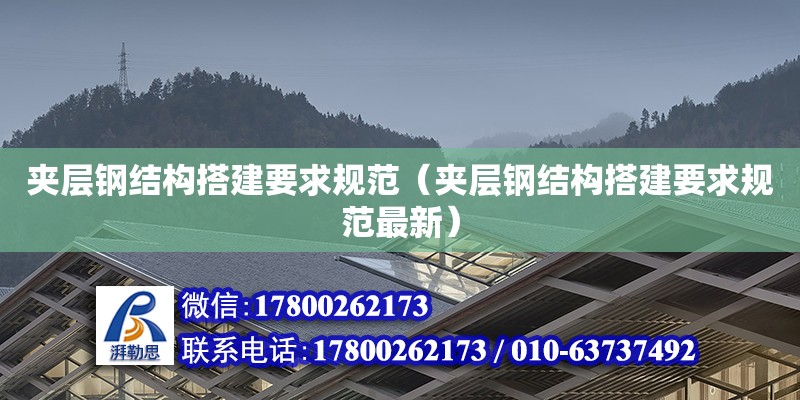 夾層鋼結(jié)構(gòu)搭建要求規(guī)范（夾層鋼結(jié)構(gòu)搭建要求規(guī)范最新） 鋼結(jié)構(gòu)網(wǎng)架設(shè)計