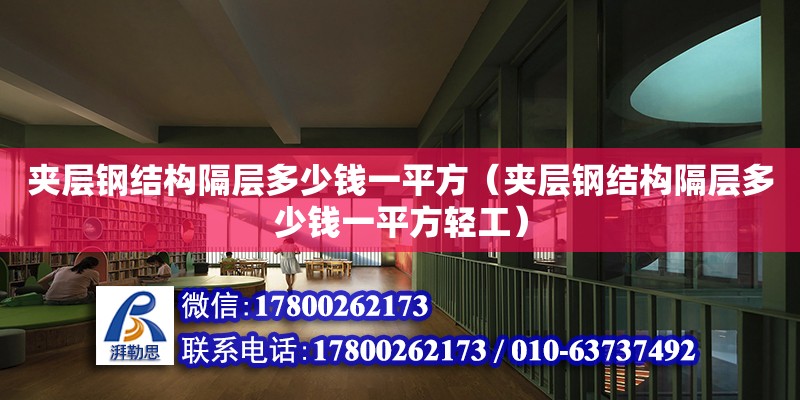 夾層鋼結構隔層多少錢一平方（夾層鋼結構隔層多少錢一平方輕工） 結構地下室施工