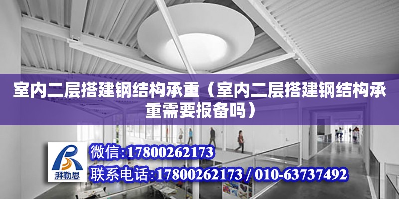 室內(nèi)二層搭建鋼結(jié)構(gòu)承重（室內(nèi)二層搭建鋼結(jié)構(gòu)承重需要報備嗎）