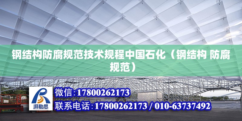 鋼結(jié)構(gòu)防腐規(guī)范技術(shù)規(guī)程中國(guó)石化（鋼結(jié)構(gòu) 防腐 規(guī)范）