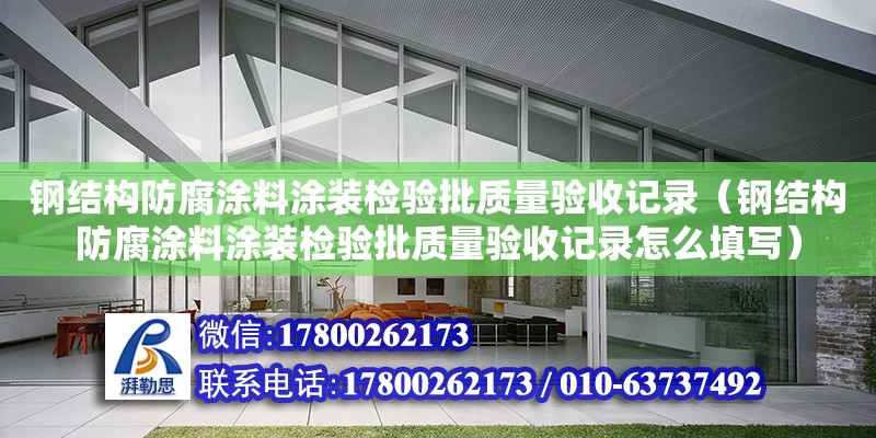 鋼結構防腐涂料涂裝檢驗批質量驗收記錄（鋼結構防腐涂料涂裝檢驗批質量驗收記錄怎么填寫）