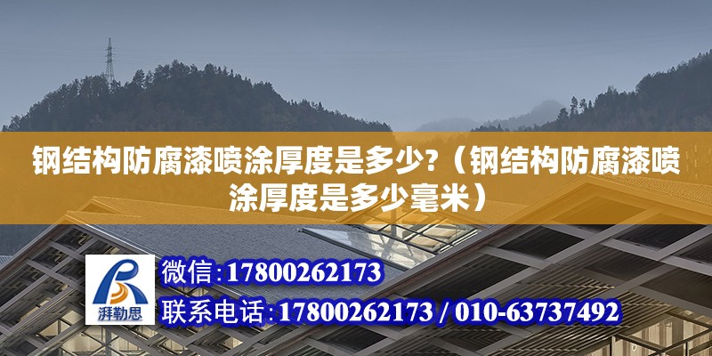 鋼結(jié)構(gòu)防腐漆噴涂厚度是多少?（鋼結(jié)構(gòu)防腐漆噴涂厚度是多少毫米）