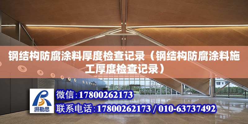 鋼結構防腐涂料厚度檢查記錄（鋼結構防腐涂料施工厚度檢查記錄）