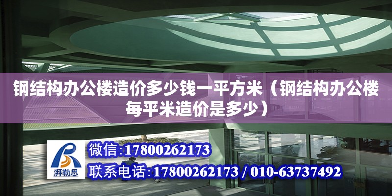 鋼結(jié)構(gòu)辦公樓造價多少錢一平方米（鋼結(jié)構(gòu)辦公樓每平米造價是多少） 鋼結(jié)構(gòu)鋼結(jié)構(gòu)螺旋樓梯設(shè)計