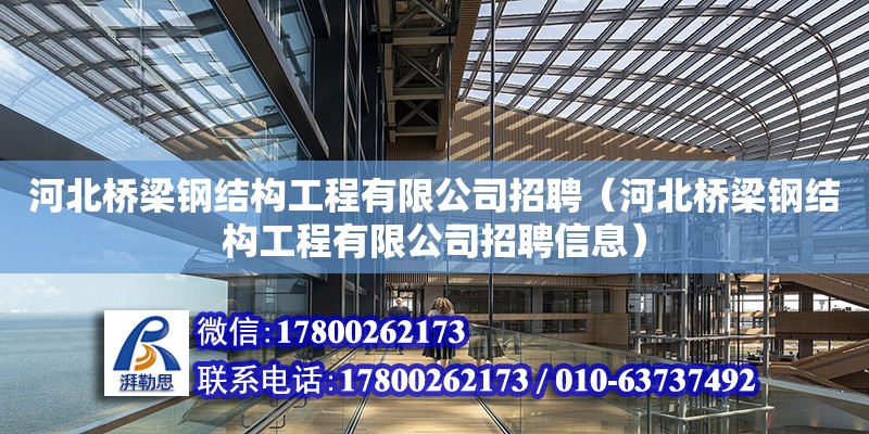 河北橋梁鋼結(jié)構(gòu)工程有限公司招聘（河北橋梁鋼結(jié)構(gòu)工程有限公司招聘信息） 鋼結(jié)構(gòu)鋼結(jié)構(gòu)停車場設(shè)計