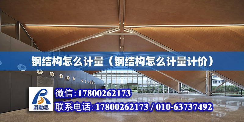 鋼結構怎么計量（鋼結構怎么計量計價） 建筑效果圖設計