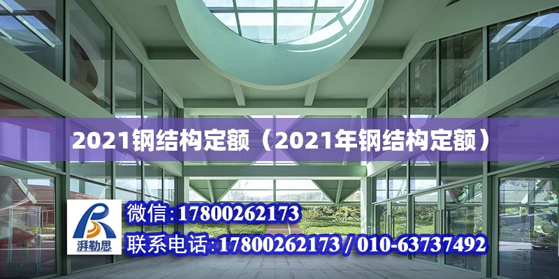 2021鋼結(jié)構(gòu)定額（2021年鋼結(jié)構(gòu)定額） 鋼結(jié)構(gòu)網(wǎng)架施工