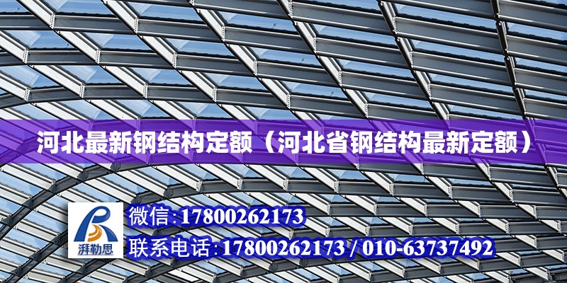 河北最新鋼結(jié)構(gòu)定額（河北省鋼結(jié)構(gòu)最新定額） 鋼結(jié)構(gòu)跳臺施工