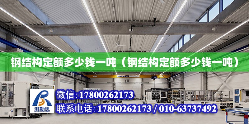 鋼結(jié)構(gòu)定額多少錢一噸（鋼結(jié)構(gòu)定額多少錢一噸） 建筑方案施工