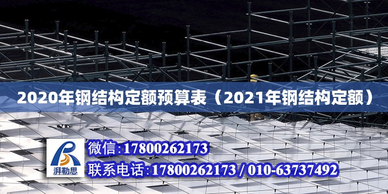 2020年鋼結(jié)構(gòu)定額預(yù)算表（2021年鋼結(jié)構(gòu)定額）