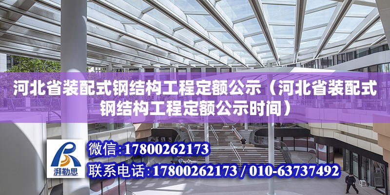 河北省裝配式鋼結(jié)構(gòu)工程定額公示（河北省裝配式鋼結(jié)構(gòu)工程定額公示時間）