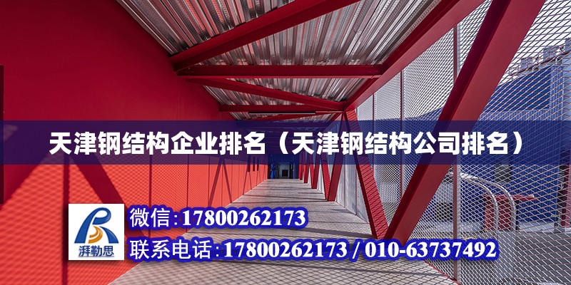 天津鋼結(jié)構(gòu)企業(yè)排名（天津鋼結(jié)構(gòu)公司排名） 結(jié)構(gòu)地下室施工