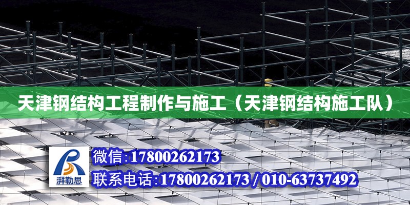 天津鋼結構工程制作與施工（天津鋼結構施工隊） 結構電力行業(yè)設計