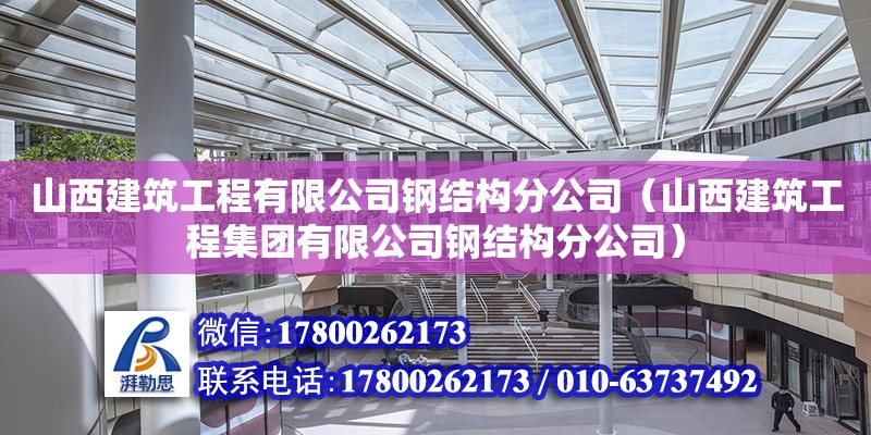 山西建筑工程有限公司鋼結(jié)構(gòu)分公司（山西建筑工程集團(tuán)有限公司鋼結(jié)構(gòu)分公司） 鋼結(jié)構(gòu)有限元分析設(shè)計(jì)