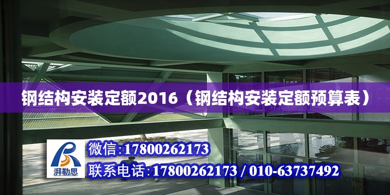 鋼結(jié)構(gòu)安裝定額2016（鋼結(jié)構(gòu)安裝定額預(yù)算表） 鋼結(jié)構(gòu)網(wǎng)架施工