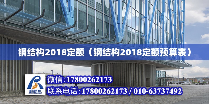 鋼結(jié)構(gòu)2018定額（鋼結(jié)構(gòu)2018定額預(yù)算表） 北京網(wǎng)架設(shè)計(jì)