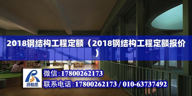 2018鋼結(jié)構(gòu)工程定額（2018鋼結(jié)構(gòu)工程定額報(bào)價(jià)） 結(jié)構(gòu)砌體設(shè)計(jì)