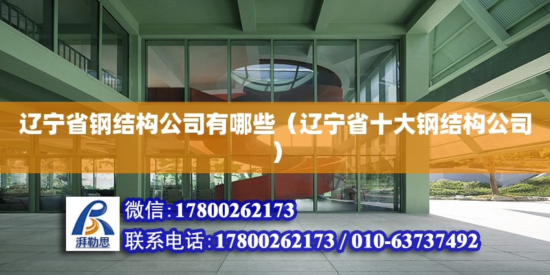 遼寧省鋼結(jié)構(gòu)公司有哪些（遼寧省十大鋼結(jié)構(gòu)公司） 建筑消防施工